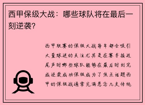 西甲保级大战：哪些球队将在最后一刻逆袭？