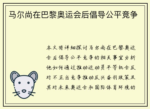马尔尚在巴黎奥运会后倡导公平竞争