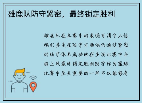 雄鹿队防守紧密，最终锁定胜利