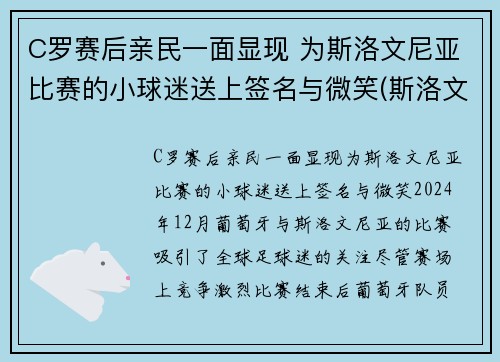 C罗赛后亲民一面显现 为斯洛文尼亚比赛的小球迷送上签名与微笑(斯洛文尼亚足球明星)