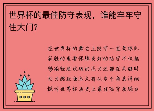 世界杯的最佳防守表现，谁能牢牢守住大门？
