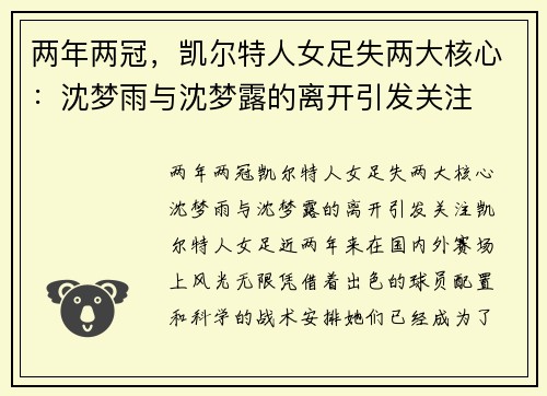 两年两冠，凯尔特人女足失两大核心：沈梦雨与沈梦露的离开引发关注