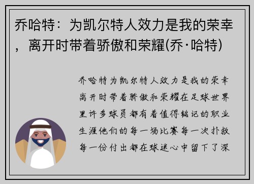 乔哈特：为凯尔特人效力是我的荣幸，离开时带着骄傲和荣耀(乔·哈特)