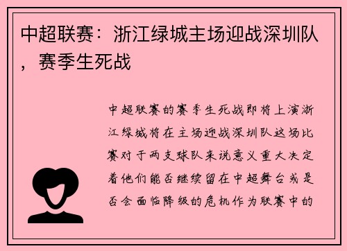 中超联赛：浙江绿城主场迎战深圳队，赛季生死战