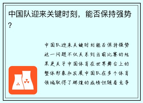 中国队迎来关键时刻，能否保持强势？