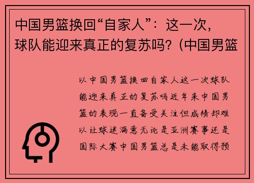 中国男篮换回“自家人”：这一次，球队能迎来真正的复苏吗？(中国男篮重建)