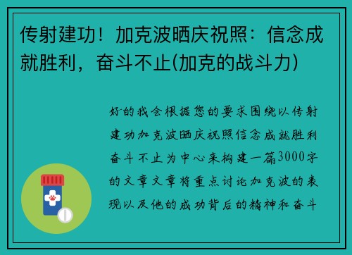 传射建功！加克波晒庆祝照：信念成就胜利，奋斗不止(加克的战斗力)