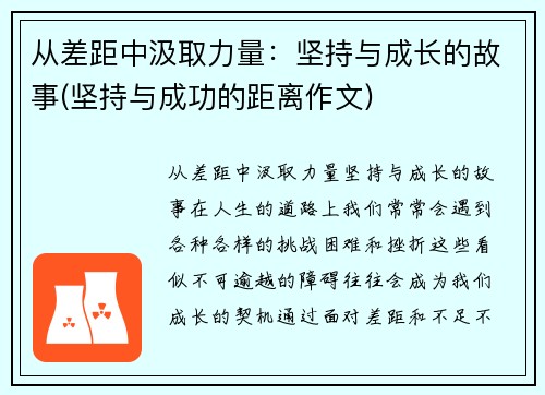 从差距中汲取力量：坚持与成长的故事(坚持与成功的距离作文)