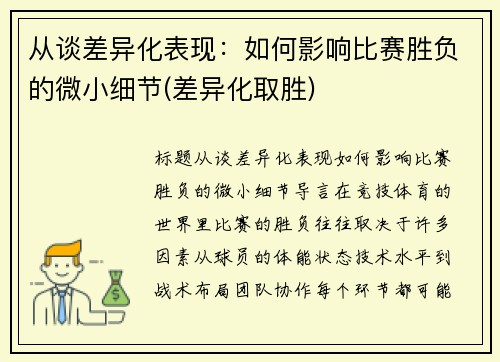 从谈差异化表现：如何影响比赛胜负的微小细节(差异化取胜)