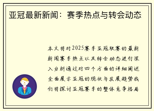 亚冠最新新闻：赛季热点与转会动态