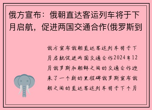 俄方宣布：俄朝直达客运列车将于下月启航，促进两国交通合作(俄罗斯到朝鲜的铁路)