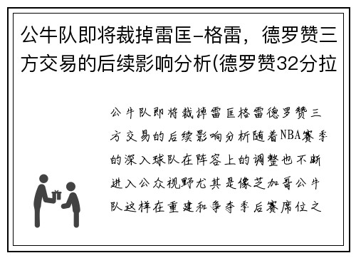 公牛队即将裁掉雷匡-格雷，德罗赞三方交易的后续影响分析(德罗赞32分拉文26分公牛胜爵士)