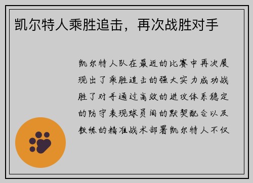 凯尔特人乘胜追击，再次战胜对手