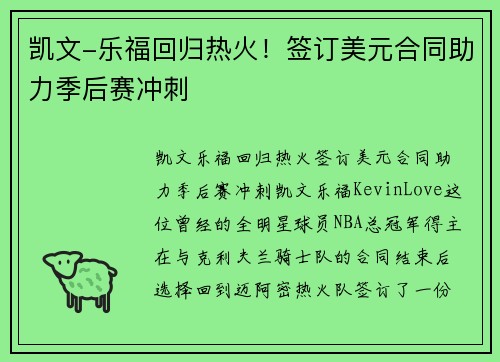 凯文-乐福回归热火！签订美元合同助力季后赛冲刺