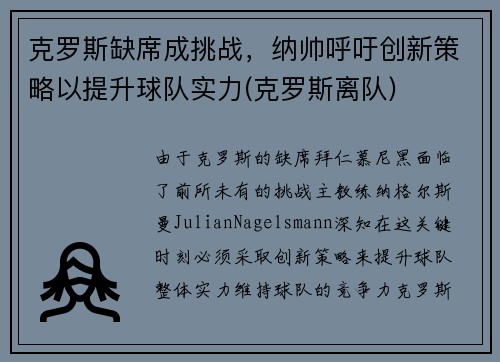 克罗斯缺席成挑战，纳帅呼吁创新策略以提升球队实力(克罗斯离队)