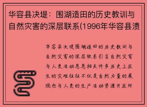 华容县决堤：围湖造田的历史教训与自然灾害的深层联系(1996年华容县溃堤)