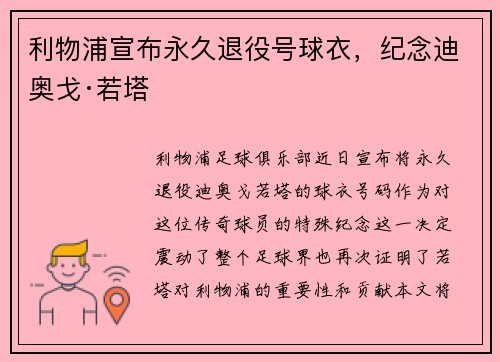 利物浦宣布永久退役号球衣，纪念迪奥戈·若塔