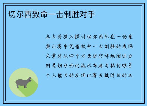 切尔西致命一击制胜对手