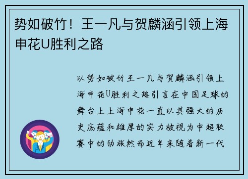势如破竹！王一凡与贺麟涵引领上海申花U胜利之路