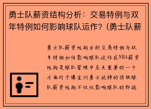 勇士队薪资结构分析：交易特例与双年特例如何影响球队运作？(勇士队薪资结构 虎扑)