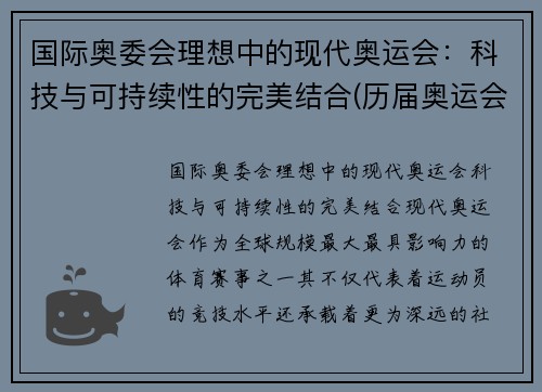 国际奥委会理想中的现代奥运会：科技与可持续性的完美结合(历届奥运会中科技所发挥的作用)