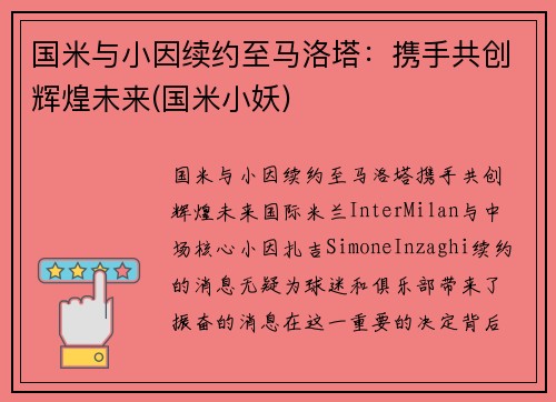 国米与小因续约至马洛塔：携手共创辉煌未来(国米小妖)