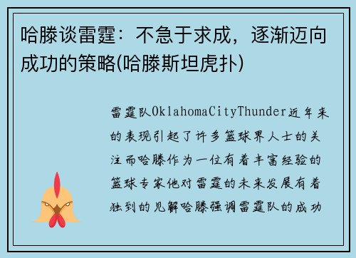 哈滕谈雷霆：不急于求成，逐渐迈向成功的策略(哈滕斯坦虎扑)