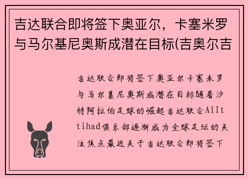 吉达联合即将签下奥亚尔，卡塞米罗与马尔基尼奥斯成潜在目标(吉奥尔吉马尔卡诺)