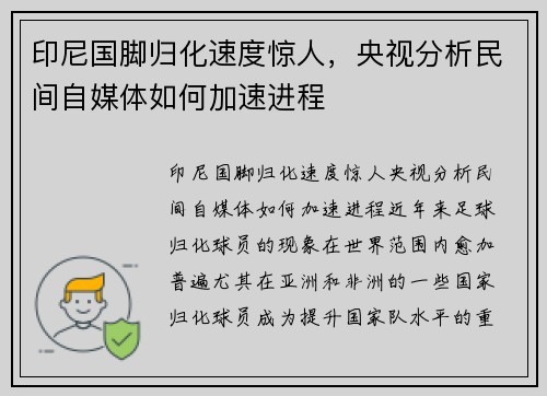 印尼国脚归化速度惊人，央视分析民间自媒体如何加速进程