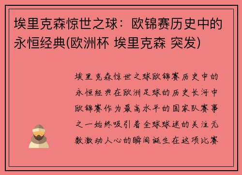 埃里克森惊世之球：欧锦赛历史中的永恒经典(欧洲杯 埃里克森 突发)