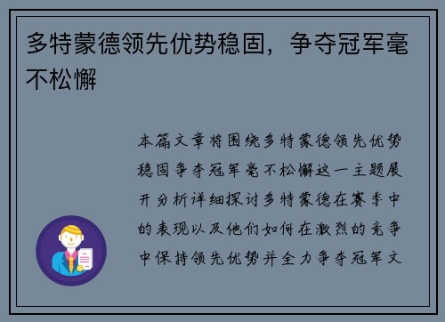 多特蒙德领先优势稳固，争夺冠军毫不松懈