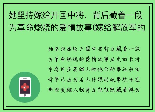 她坚持嫁给开国中将，背后藏着一段为革命燃烧的爱情故事(嫁给解放军的明星)