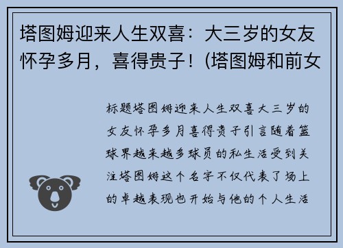 塔图姆迎来人生双喜：大三岁的女友怀孕多月，喜得贵子！(塔图姆和前女友复合了吗)