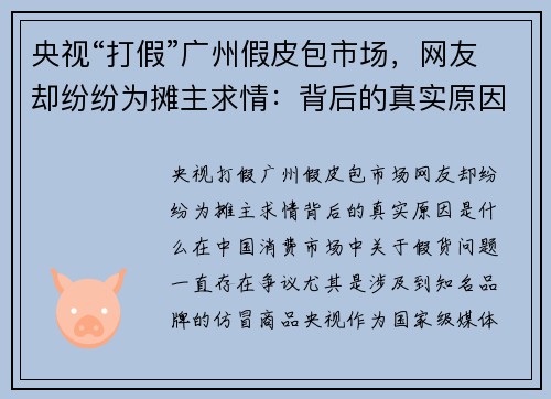 央视“打假”广州假皮包市场，网友却纷纷为摊主求情：背后的真实原因是什么？