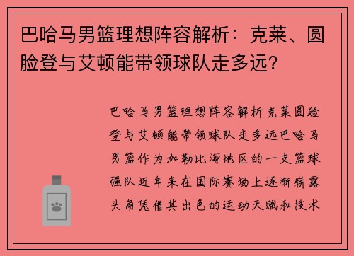 巴哈马男篮理想阵容解析：克莱、圆脸登与艾顿能带领球队走多远？