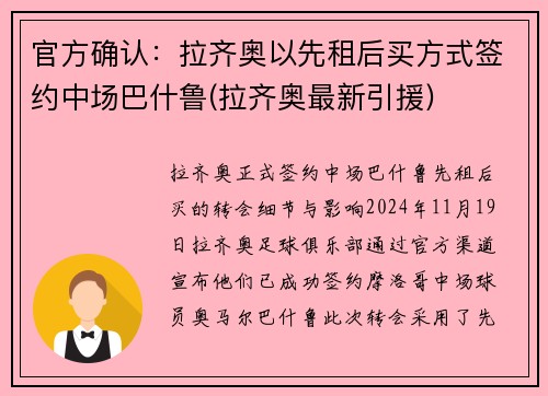 官方确认：拉齐奥以先租后买方式签约中场巴什鲁(拉齐奥最新引援)