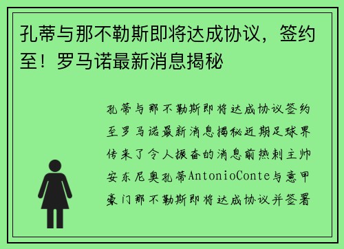 孔蒂与那不勒斯即将达成协议，签约至！罗马诺最新消息揭秘