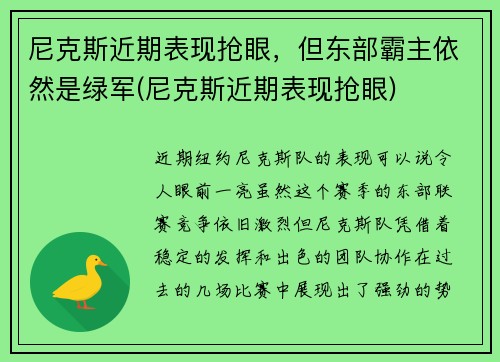尼克斯近期表现抢眼，但东部霸主依然是绿军(尼克斯近期表现抢眼)