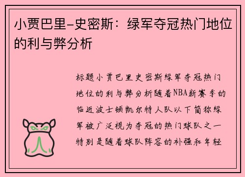 小贾巴里-史密斯：绿军夺冠热门地位的利与弊分析