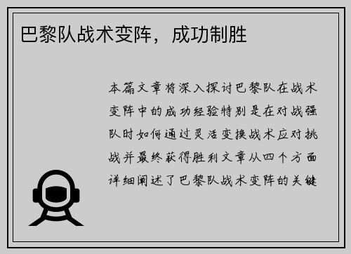 巴黎队战术变阵，成功制胜