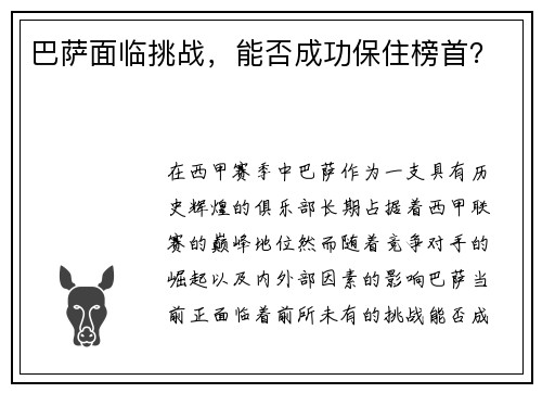 巴萨面临挑战，能否成功保住榜首？