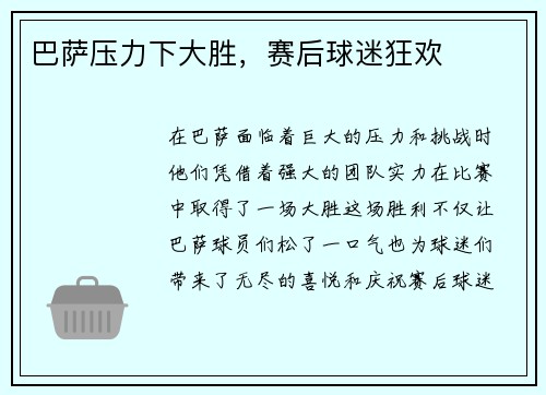 巴萨压力下大胜，赛后球迷狂欢