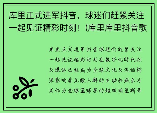 库里正式进军抖音，球迷们赶紧关注一起见证精彩时刻！(库里库里抖音歌曲)