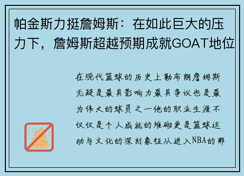 帕金斯力挺詹姆斯：在如此巨大的压力下，詹姆斯超越预期成就GOAT地位