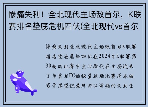 惨痛失利！全北现代主场敌首尔，K联赛排名垫底危机四伏(全北现代vs首尔fc直播)