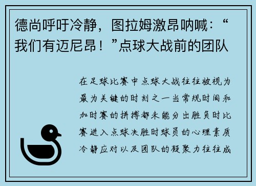 德尚呼吁冷静，图拉姆激昂呐喊：“我们有迈尼昂！”点球大战前的团队精神