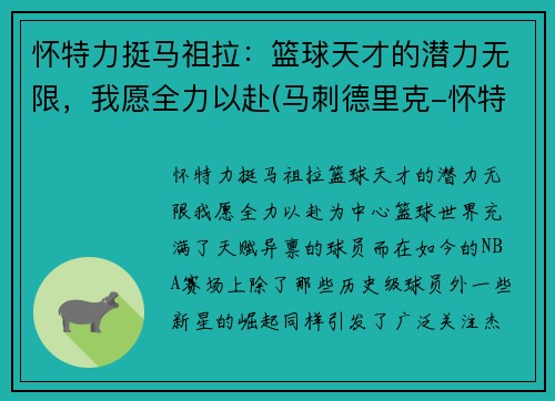 怀特力挺马祖拉：篮球天才的潜力无限，我愿全力以赴(马刺德里克-怀特)