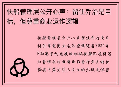 快船管理层公开心声：留住乔治是目标，但尊重商业运作逻辑