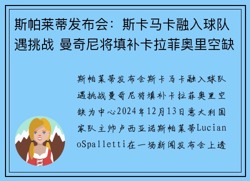 斯帕莱蒂发布会：斯卡马卡融入球队遇挑战 曼奇尼将填补卡拉菲奥里空缺