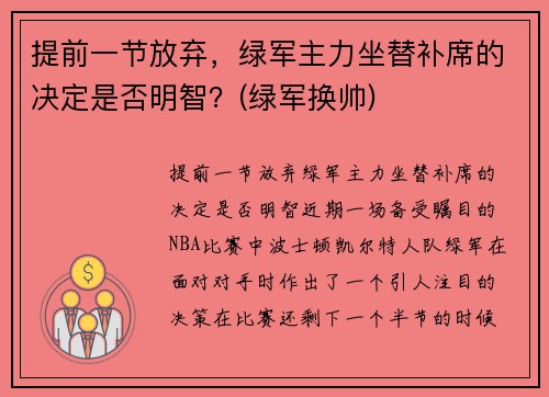 提前一节放弃，绿军主力坐替补席的决定是否明智？(绿军换帅)